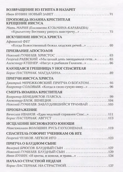 Немеркнущий свет: Евангельские мотивы в русской поэзии - фото 3