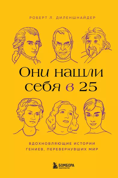 Они нашли себя в 25. Вдохновляющие истории гениев, перевернувших мир - фото 1