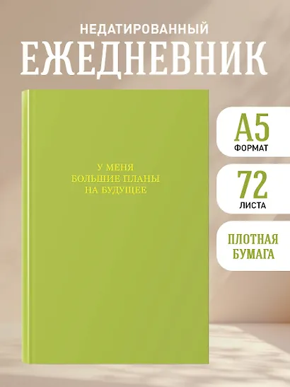 Ежедневник недат. А5 72л "У меня большие планы на будущее" - фото 3