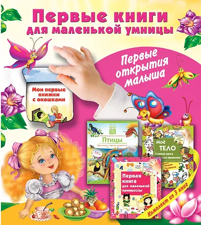 Первые книги для маленькой умницы. Первые открытия малыша - фото 1