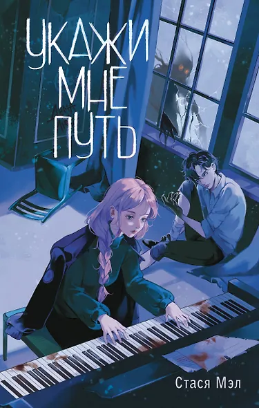 Укажи мне путь - фото 1