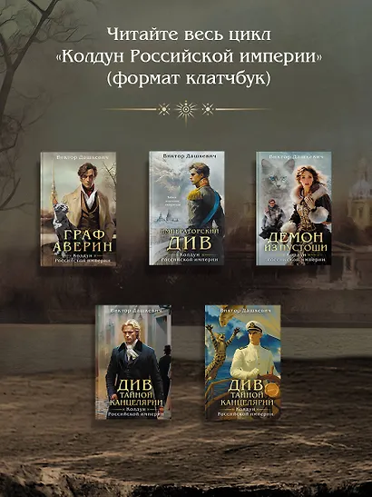 Граф Аверин. Колдун Российской империи (формат клатчбук) - фото 8