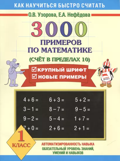 3000 примеров по математике (Счет в пределах 10) 1 класс - фото 1