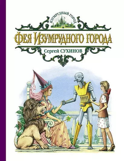 Фея Изумрудного города: Сказочная повесть - фото 1