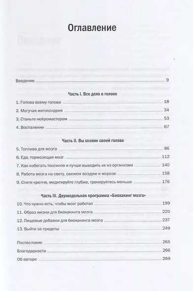 Биохакинг мозга. Проверенный план максимальной прокачки вашего мозга за две недели - фото 3