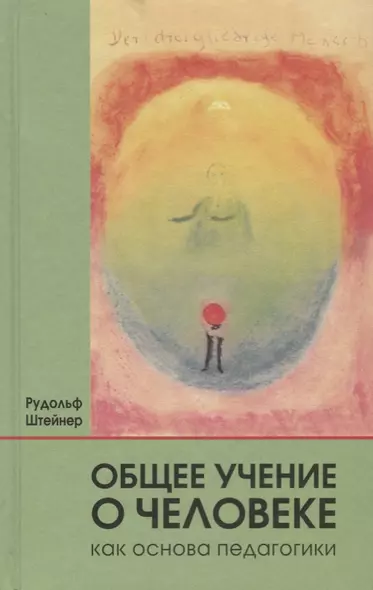 Общее учение о человеке как основа педагогики: учебный курс лекций для преподавателей Свободной вальдорфской школы, прочитанный ... / 4-е изд., отред. - фото 1