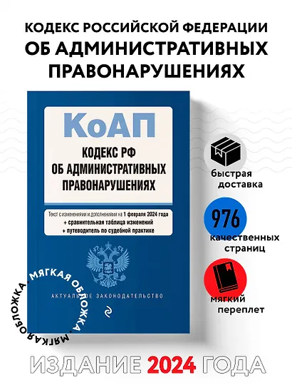 Кодекс Российской Федерации об административных правонарушениях. В ред. на 01.02.24 с табл. изм. и указ. суд. практ. / КоАП РФ - фото 4