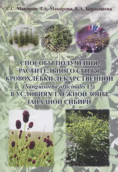 Способы получения растительного сырья кровохлёбки лекарственной (Sanguisorba officinalis L) в условиях таежной зоны Западной Сибири : монография - фото 1