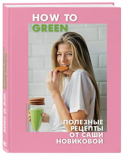 How to Green. Полезные рецепты от Саши Новиковой - фото 3