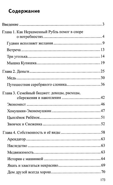 Научный детский сад. Занимательная экономика - фото 2
