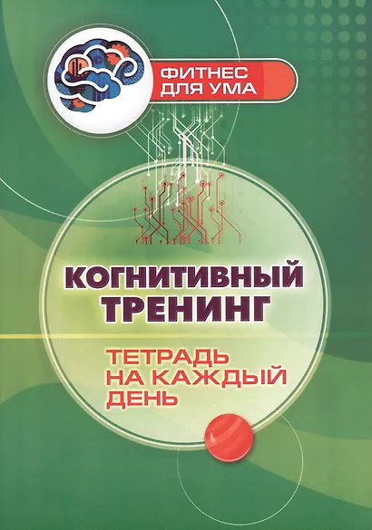 Когнитивный тренинг: тетрадь на каждый день - фото 1