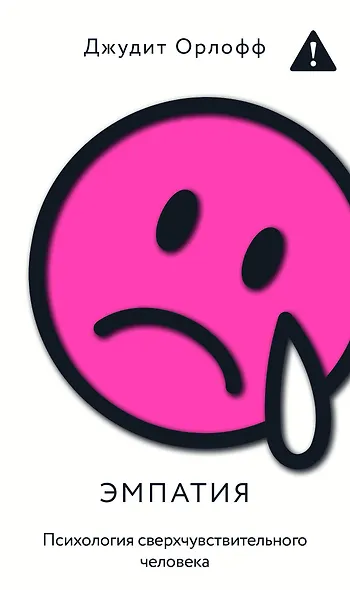 Эмпатия. Психология сверхчувствительного человека - фото 1