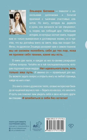 Влюбись в себя и свою жизнь без остатка! - фото 2