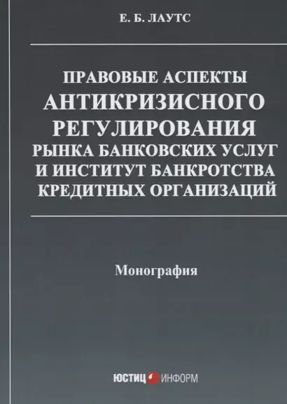 Правовые аспекты антикризисного регулирования рынка банковских услуг… (м) Лаутс - фото 1