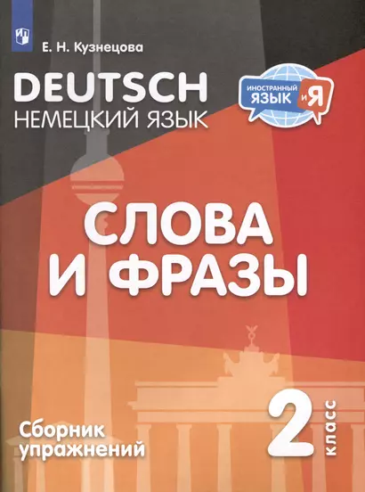 Немецкий язык. 2 класс. Слова и фразы. Сборник упражнений - фото 1