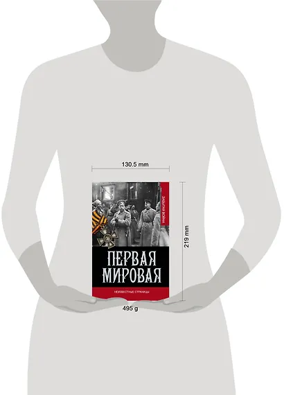 Первая мировая война. Неизвестные страницы - фото 3