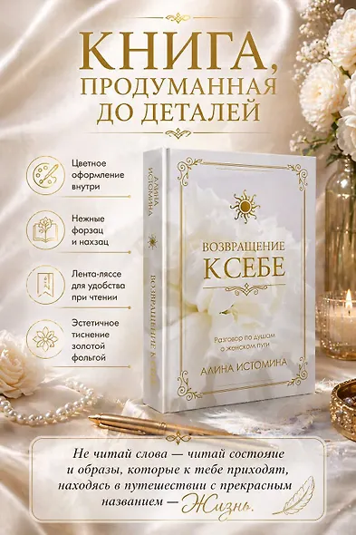 Возвращение к себе. Разговор по душам о женском пути - фото 6