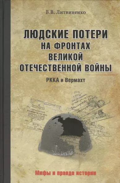 Людские потери на фронтах. РККА и Вермахт - фото 1