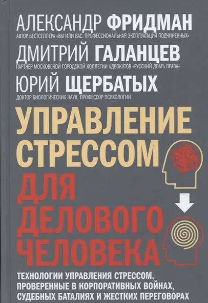 Управление стрессом для делового человека. Технологии управления стрессом, проверенные в корпоративных войнах, судебных баталиях и жестких переговорах - фото 1