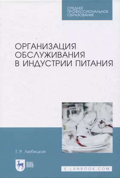 Организация обслуживания в индустрии питания - фото 1