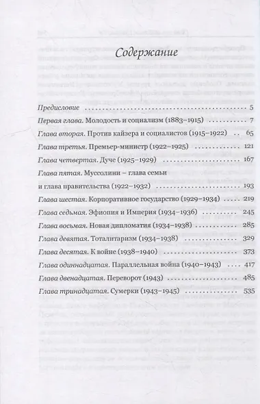 Муссолини и его время - фото 2