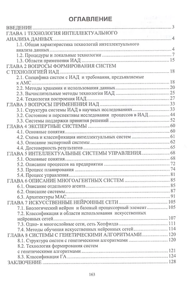 Технология интеллектуального анализа данных в процессах и системах. Учебник для вузов - фото 2