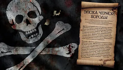 Кодекс пирата. Сокровища Чёрной Бороды - фото 6