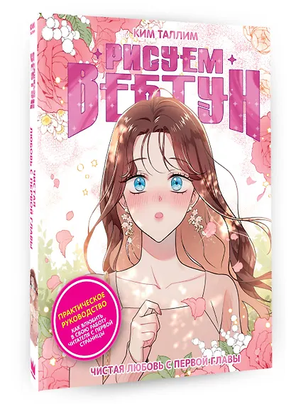 Рисуем вебтун: Чистая любовь с первой главы - фото 3