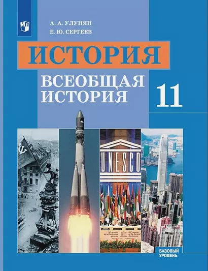 Улунян. История. Всеобщая история. 11 класс. Базовый уровень. Учебник - фото 1