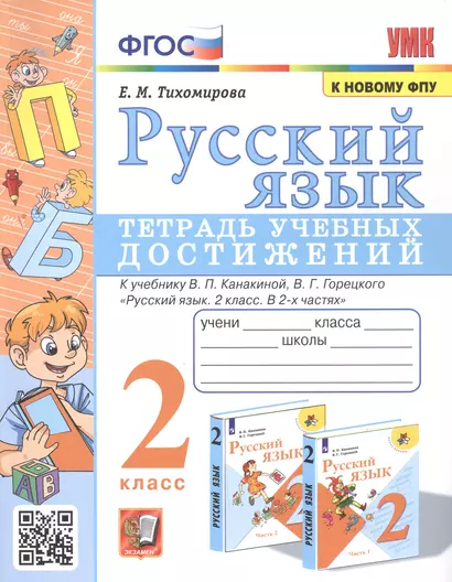 Русский язык. Тетрадь учебных достижений. 2 класс. К учебнику В.П. Канакиной, В.Г. Горецкого "Русский язык. 2 класс. В 2-х часях" - фото 1