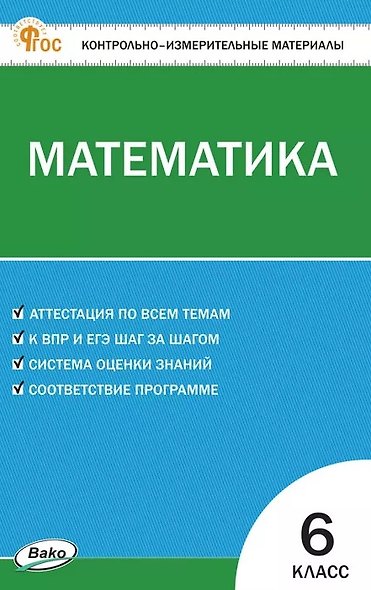 Математика. 6 класс. Контрольно-измерительные материалы. ФГОС Новый - фото 1
