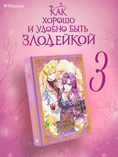 Как хорошо и удобно быть злодейкой. Том 3 (Быть злодейкой лучше? / Удобно и хорошо, потому что ты злодейка?). Манхва - фото 1