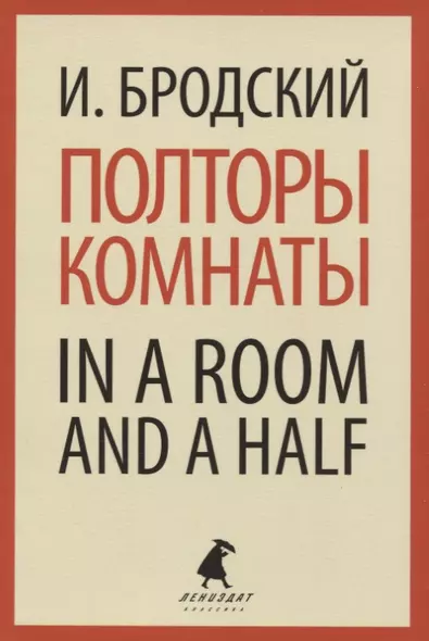 Полторы комнаты / In a Room and a Half - фото 1