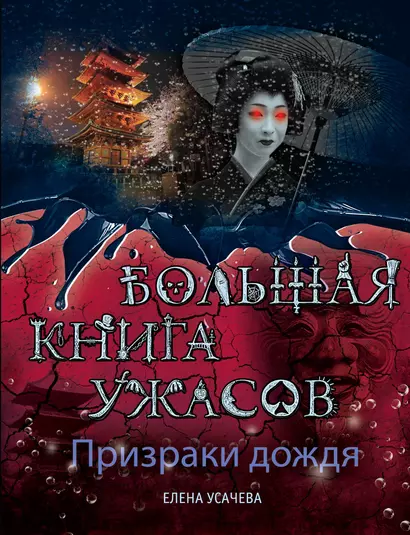 Призраки дождя. Большая книга ужасов : повести - фото 1