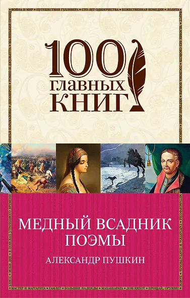 Медный всадник. Поэмы - фото 1