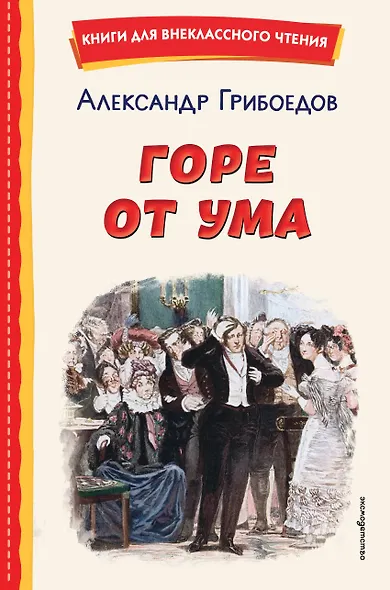 Горе от ума (ил. Д. Кардовского) - фото 1