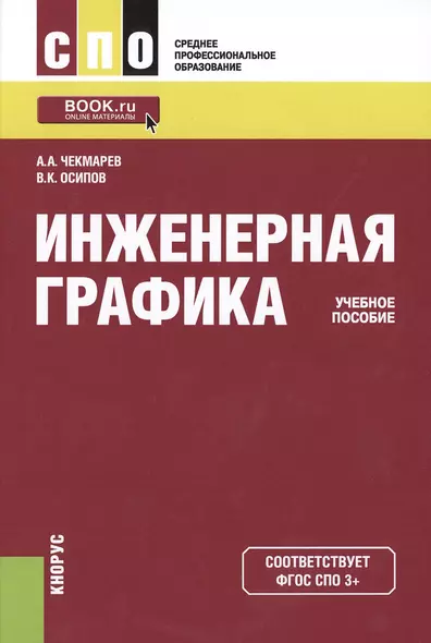 Инженерная графика Учебное пособие (2 изд) (СПО) Чекмарев (ФГОС 3+) (электр. прил. на сайте) - фото 1