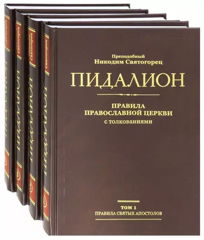 Пидалион: Правила Православной церкви с толкованиями. В 4-х томах (комплект из 4 книг) - фото 1