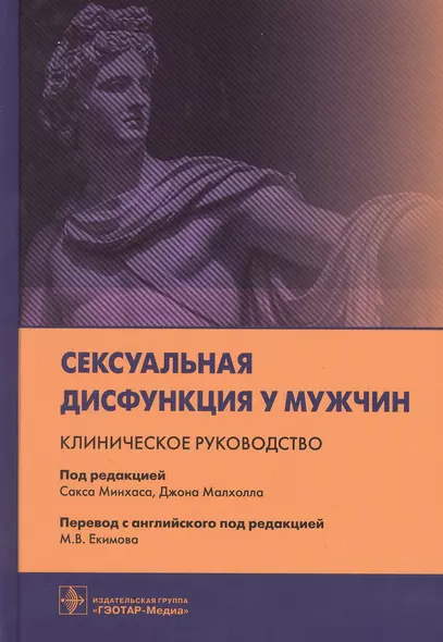 Сексуальная дисфункция у мужчин. Клиническое руководство - фото 1