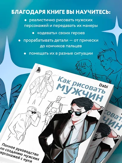 Как рисовать мужчин. Полное руководство по созданию мужских персонажей с нуля - фото 5