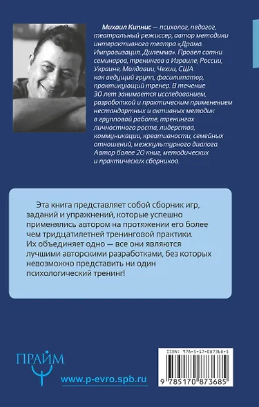 Большая книга лучших игр и упражнений для любого тренинга - фото 2
