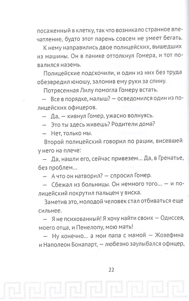 Гомер Пим и секрет Одиссея - фото 4