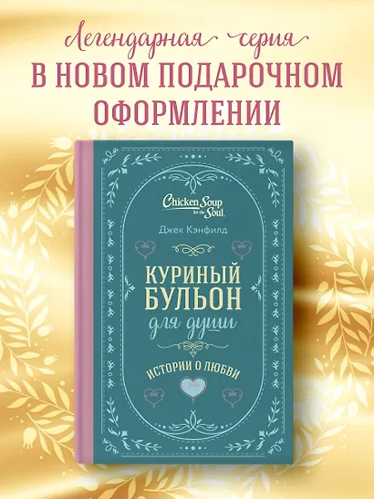 Куриный бульон для души. Истории о любви (подарочное оформление) - фото 4