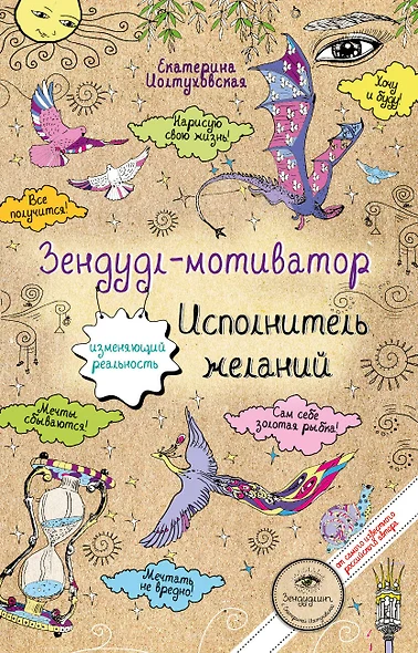 Зендудл-мотиватор. Исполнитель желаний. Творческий блокнот, изменяющий реальность - фото 1