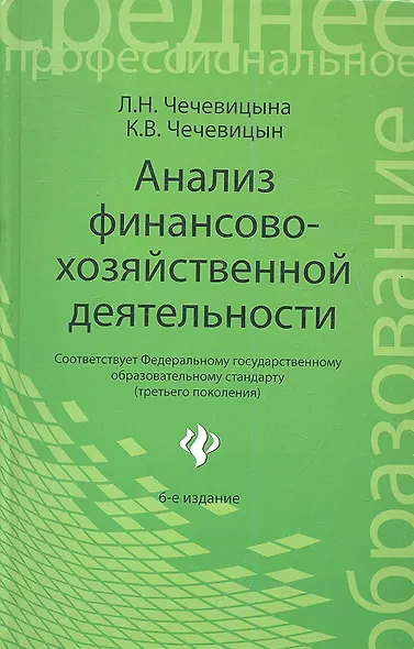 Анализ финансово-хозяйственной деятельности: учебник / 6-е изд., перераб. - фото 1
