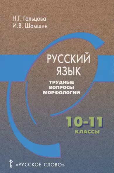 Русский язык. Трудные вопросы морфологии. 10-11 классы - фото 1