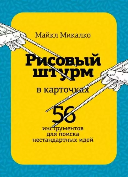 РИСОВЫЙ ШТУРМ в карточках. 56 инструментов для поиска нестандартных идей - фото 1