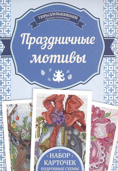Праздничные мотивы. Набор карточек, подробные схемы - фото 1