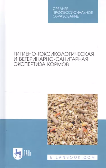 Гигиено-токсикологическая и ветеринарно-санитарная экспертиза кормов. Учебное пособие - фото 1