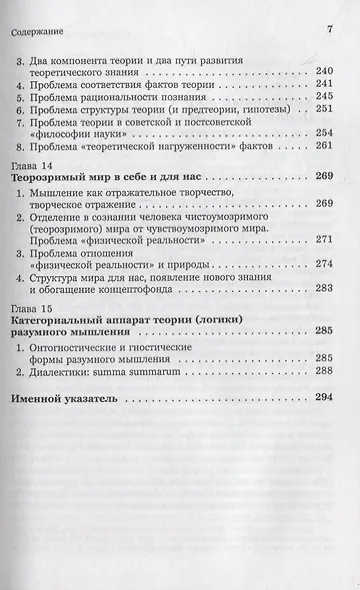 Введение в науку философии. Книга 4: Современные проблемы теории познания, или логики разумного мышления (умозримый мир в себе и для нас, факты, проблема, понимание и объяснение, идея, интуиция, холия, гипотеза, теория) - фото 6